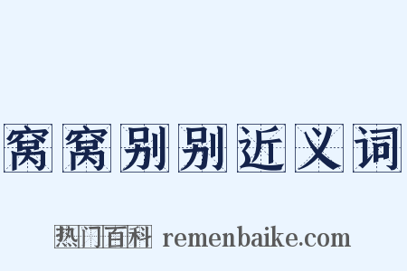 窝窝别别近义词是什么意思的图片